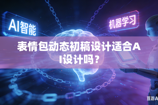 表情包动态初稿设计适合AI设计吗？