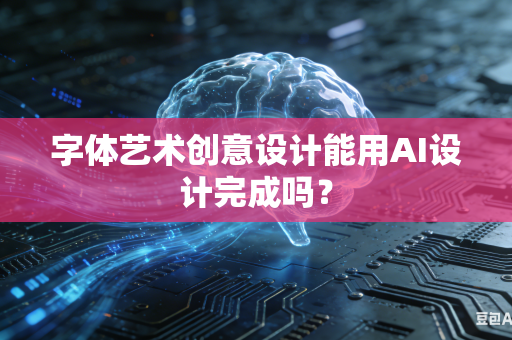 字体艺术创意设计能用AI设计完成吗？