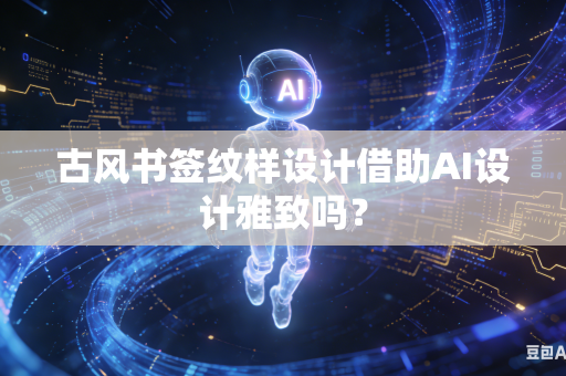 古风书签纹样设计借助AI设计雅致吗？