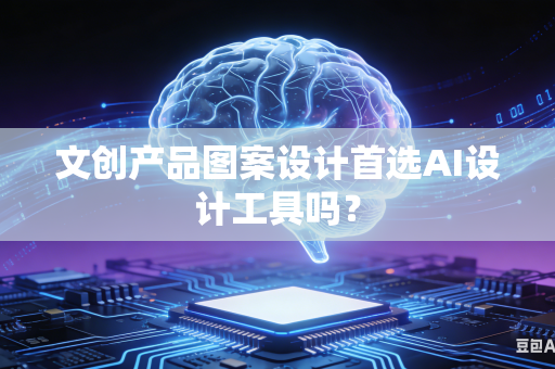 文创产品图案设计首选AI设计工具吗？