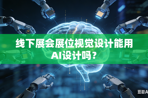 线下展会展位视觉设计能用AI设计吗？