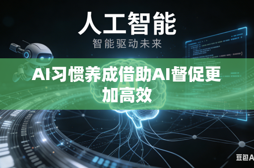 AI习惯养成借助AI督促更加高效