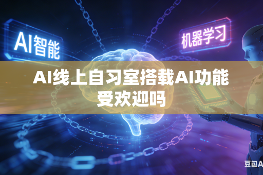 AI线上自习室搭载AI功能受欢迎吗