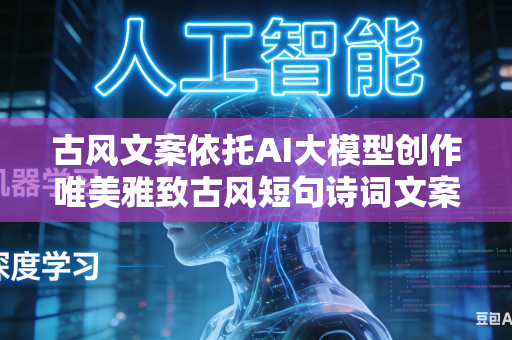 古风文案依托AI大模型创作唯美雅致古风短句诗词文案吗