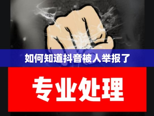 如何知道抖音被人举报了