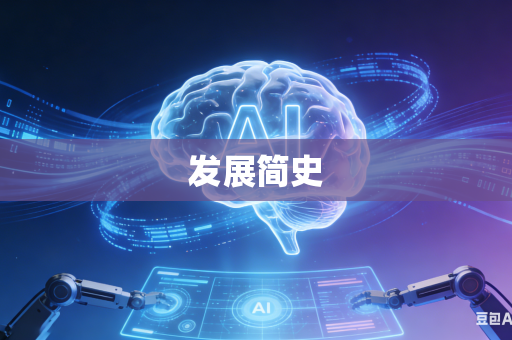 发展简史