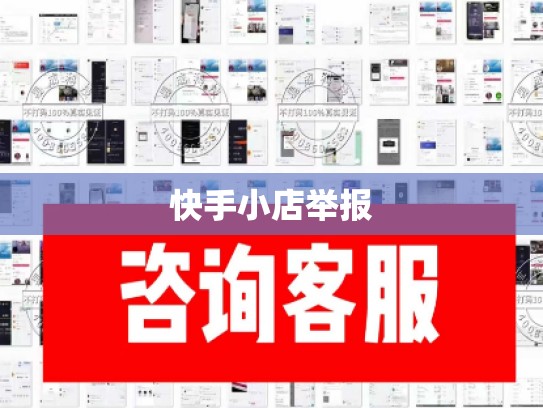 快手小店举报