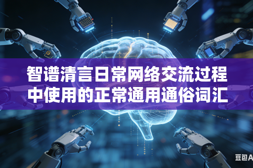 智谱清言日常网络交流过程中使用的正常通用通俗词汇为何频繁触发平台内置敏感内容拦截判定管控机制吗