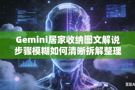 Gemini居家收纳图文解说步骤模糊如何清晰拆解整理流程