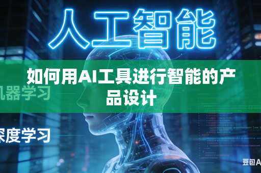如何用AI工具进行智能的产品设计