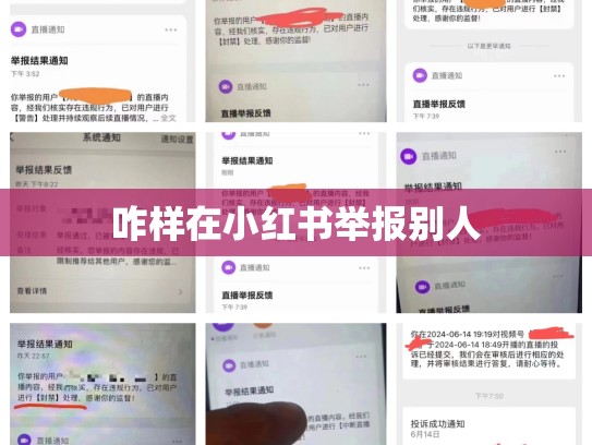 咋样在小红书举报别人