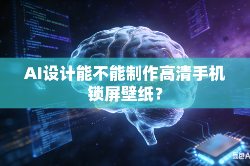 AI设计能不能制作高清手机锁屏壁纸？