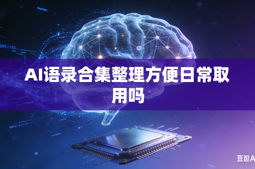 AI语录合集整理方便日常取用吗