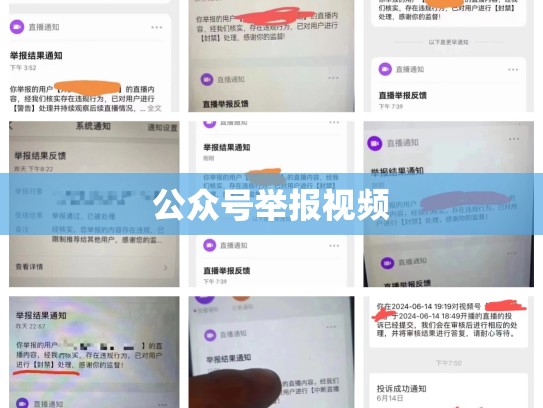 公众号举报视频
