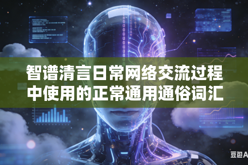 智谱清言日常网络交流过程中使用的正常通用通俗词汇为何频繁触发平台内置敏感内容拦截判定管控机制吗