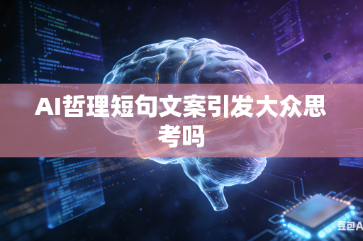 AI哲理短句文案引发大众思考吗
