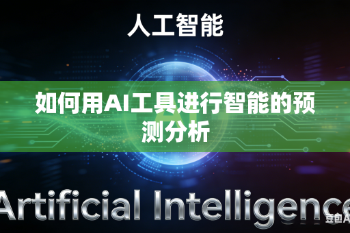 如何用AI工具进行智能的预测分析
