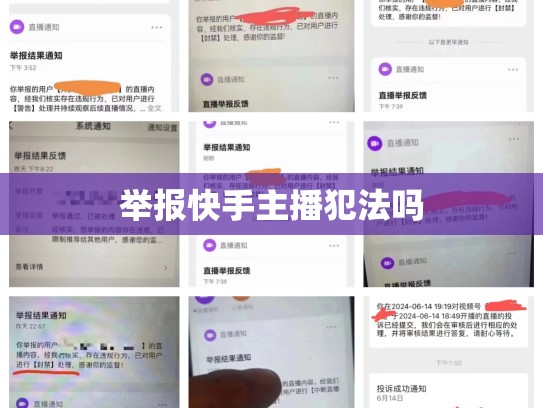 举报快手主播犯法吗