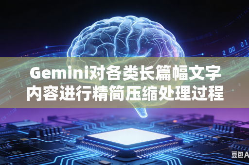 Gemini对各类长篇幅文字内容进行精简压缩处理过程中如何完整保全文稿内部所有不可缺失的关键核心信息内容吗-第1张图片-AI优尚网 Gemini对各类长篇幅文字内容进行精简压缩处理过程中如何完整保全文稿内部所有不可缺失的关键核心信息内容吗-第1张图片-AI优尚网