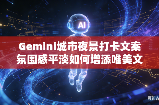 Gemini城市夜景打卡文案氛围感平淡如何增添唯美文字意境