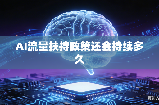 AI流量扶持政策还会持续多久