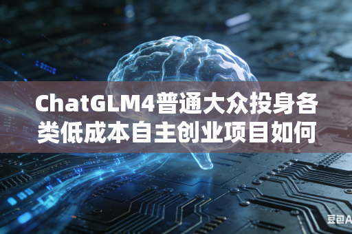 ChatGLM4普通大众投身各类低成本自主创业项目如何最大限度精简压缩整体创业项目落地实操执行复杂流程步骤吗