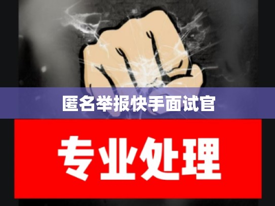 匿名举报快手面试官