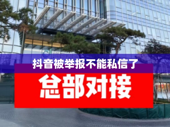 抖音被举报不能私信了
