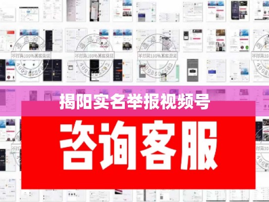 揭阳实名举报视频号