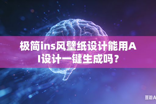 极简ins风壁纸设计能用AI设计一键生成吗？