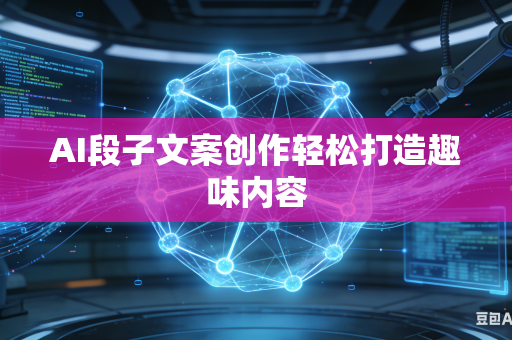 AI段子文案创作轻松打造趣味内容