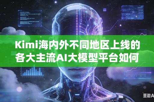 Kimi海内外不同地区上线的各大主流AI大模型平台如何统一规范制定全网通用内容审核评判尺度标准吗