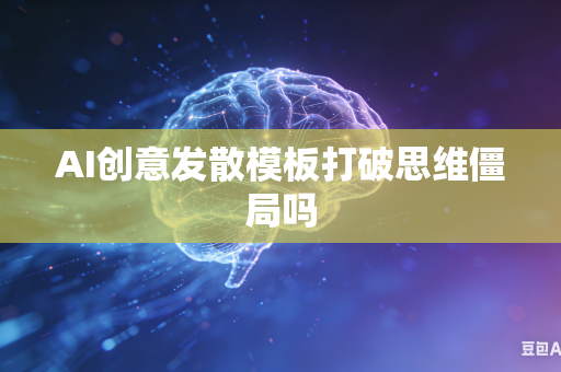 AI创意发散模板打破思维僵局吗