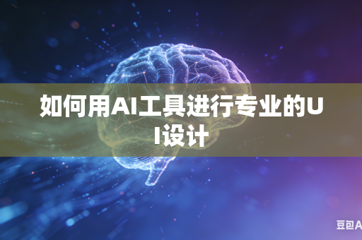 如何用AI工具进行专业的UI设计