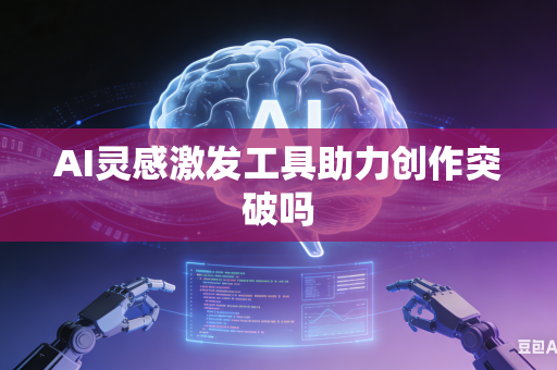 AI灵感激发工具助力创作突破吗