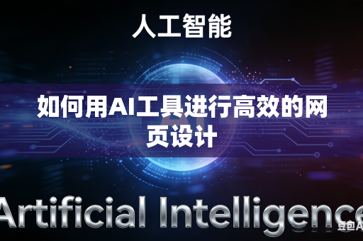 如何用AI工具进行高效的网页设计