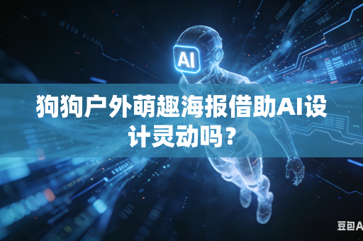 狗狗户外萌趣海报借助AI设计灵动吗？
