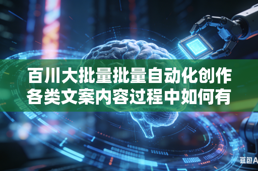 百川大批量批量自动化创作各类文案内容过程中如何有效规避文案内部出现自我对立矛盾的逻辑思维问题吗