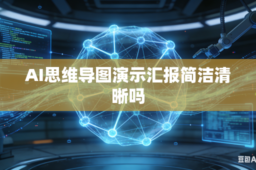 AI思维导图演示汇报简洁清晰吗