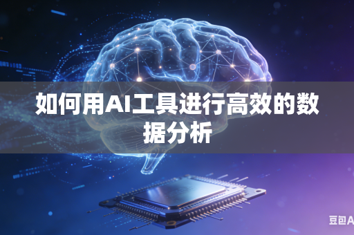 如何用AI工具进行高效的数据分析