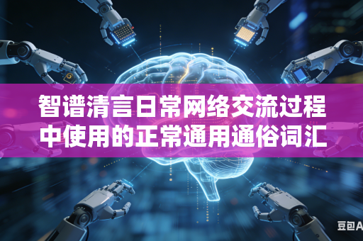 智谱清言日常网络交流过程中使用的正常通用通俗词汇为何频繁触发平台内置敏感内容拦截判定管控机制吗