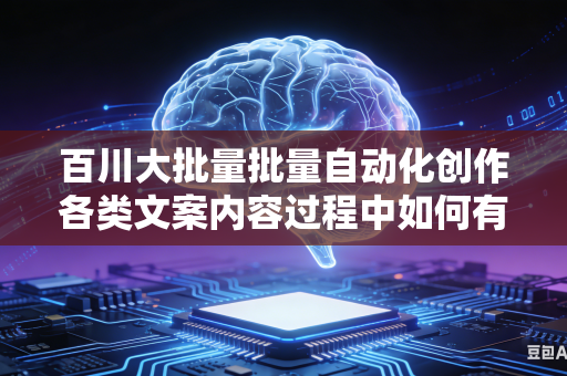 百川大批量批量自动化创作各类文案内容过程中如何有效规避文案内部出现自我对立矛盾的逻辑思维问题吗