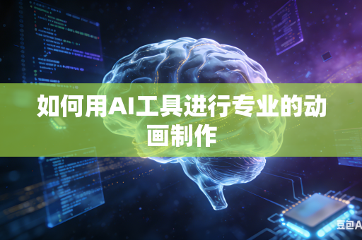 如何用AI工具进行专业的动画制作