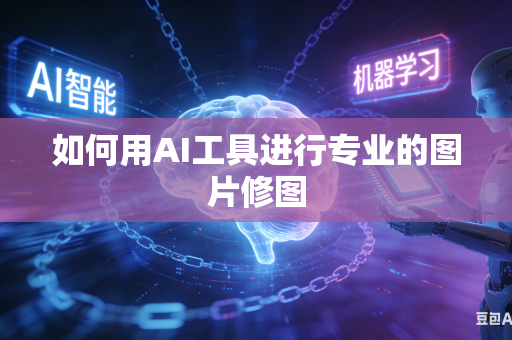 如何用AI工具进行专业的图片修图