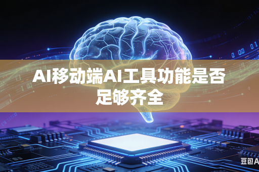 AI移动端AI工具功能是否足够齐全