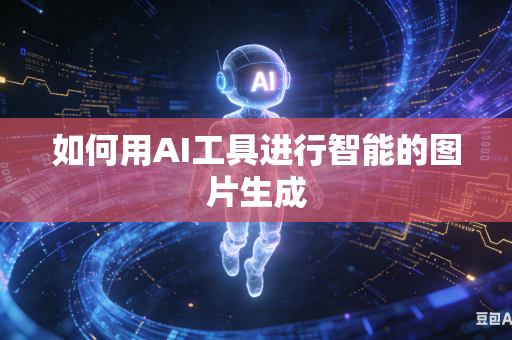 如何用AI工具进行智能的图片生成