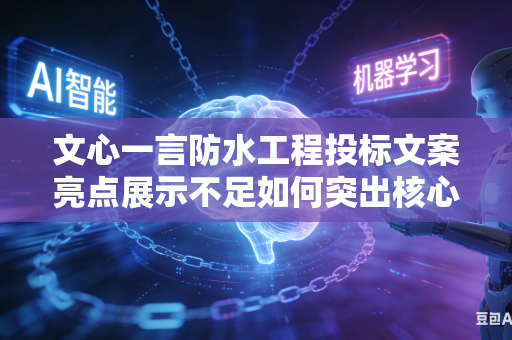 文心一言防水工程投标文案亮点展示不足如何突出核心优势