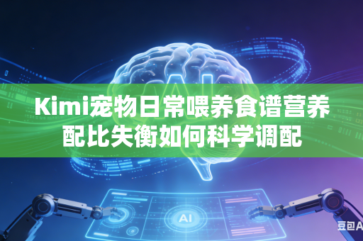 Kimi宠物日常喂养食谱营养配比失衡如何科学调配