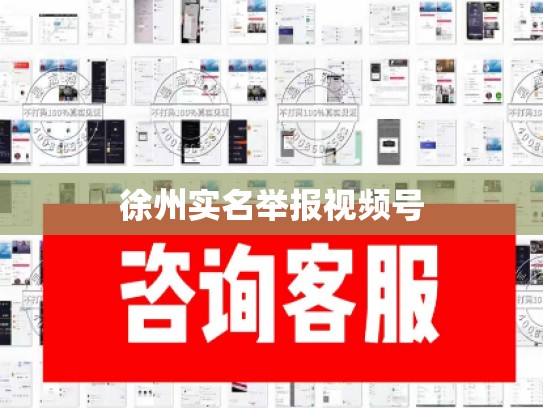 徐州实名举报视频号