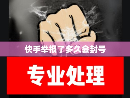 快手举报了多久会封号